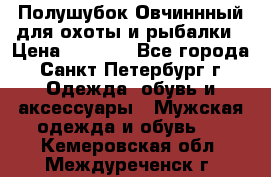 Полушубок Овчиннный для охоты и рыбалки › Цена ­ 5 000 - Все города, Санкт-Петербург г. Одежда, обувь и аксессуары » Мужская одежда и обувь   . Кемеровская обл.,Междуреченск г.